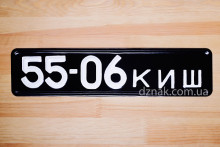 Советские, старые черные номера на машину